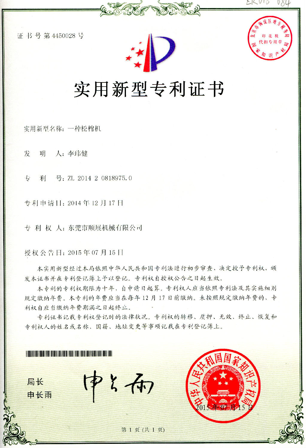 一種松棉機(jī)